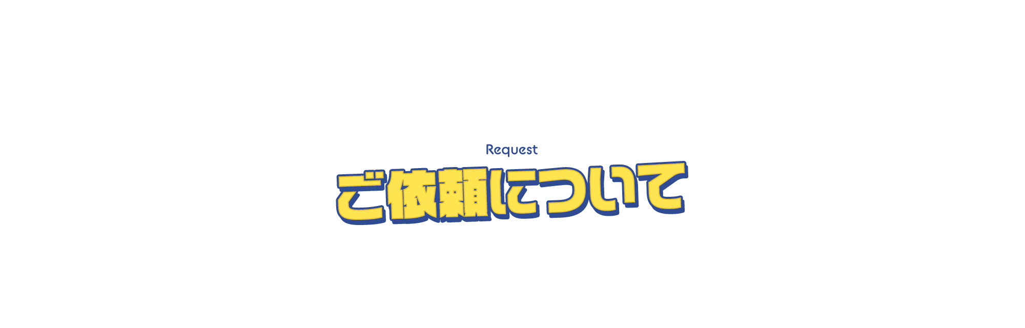 ご依頼について