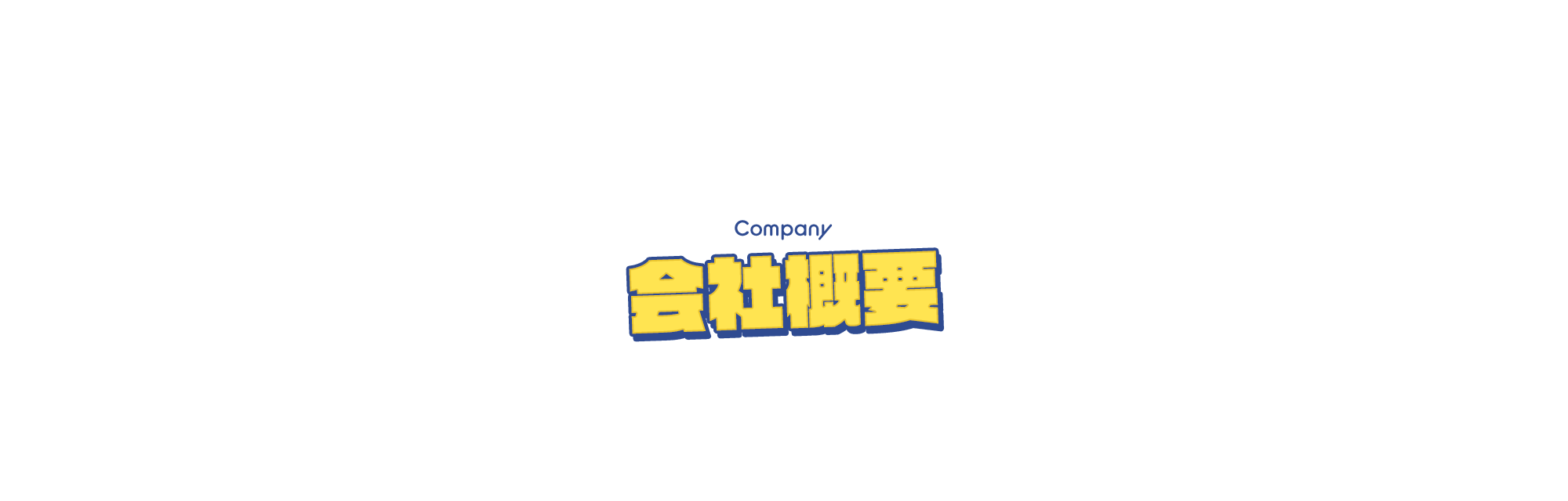 会社概要