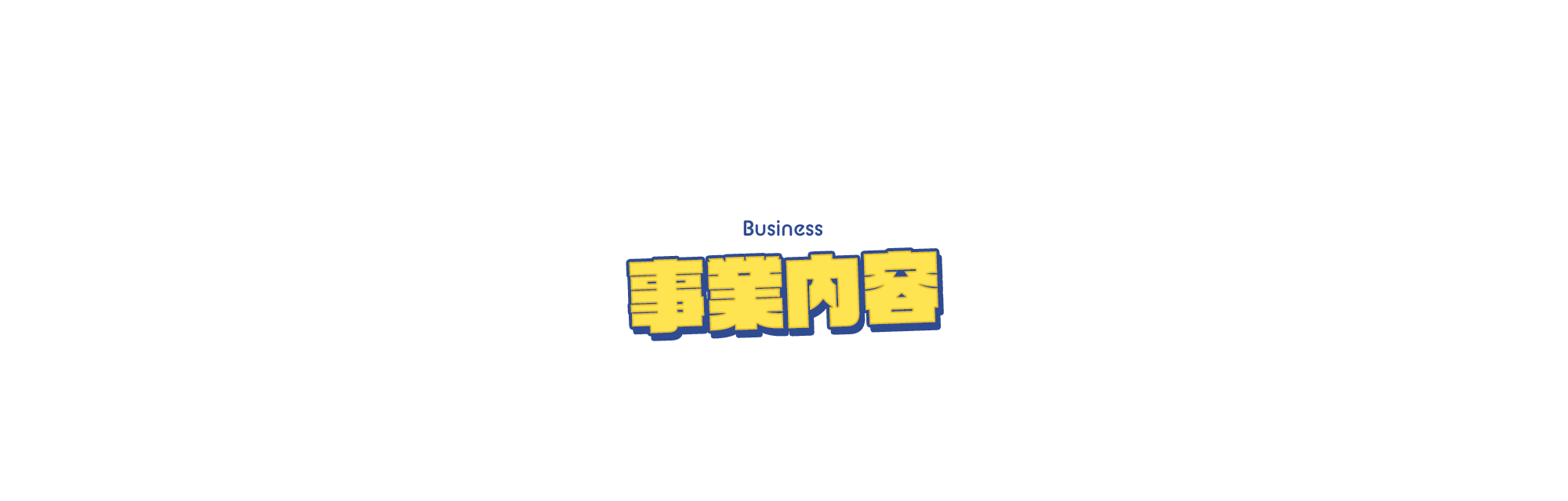 外構工事