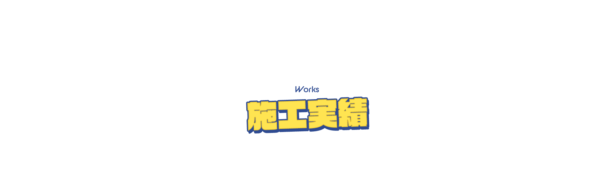 カーポート施工